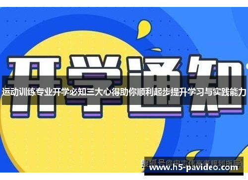 运动训练专业开学必知三大心得助你顺利起步提升学习与实践能力