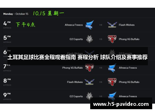 土耳其足球比赛全程观看指南 赛程分析 球队介绍及赛事推荐 土耳其足球比赛全程观看指南 赛程分析 球队介绍及赛事推荐