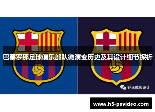 巴塞罗那足球俱乐部队徽演变历史及其设计细节探析 巴塞罗那足球俱乐部队徽演变历史及其设计细节探析