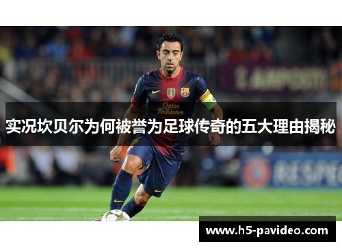 实况坎贝尔为何被誉为足球传奇的五大理由揭秘 实况坎贝尔为何被誉为足球传奇的五大理由揭秘