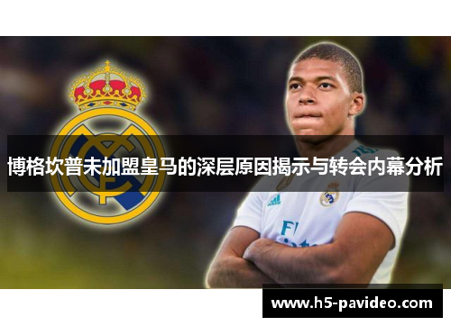 博格坎普未加盟皇马的深层原因揭示与转会内幕分析