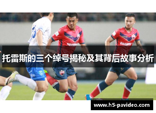 托雷斯的三个绰号揭秘及其背后故事分析 托雷斯的三个绰号揭秘及其背后故事分析