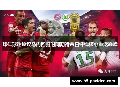 拜仁球迷热议马内回归时间期待昔日锋线核心重返巅峰 拜仁球迷热议马内回归时间期待昔日锋线核心重返巅峰