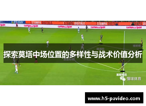 探索莫塔中场位置的多样性与战术价值分析 探索莫塔中场位置的多样性与战术价值分析