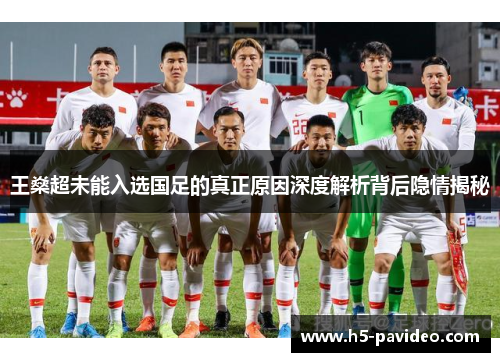王燊超未能入选国足的真正原因深度解析背后隐情揭秘