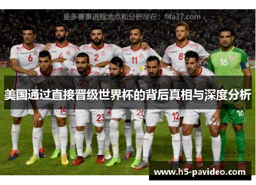 美国通过直接晋级世界杯的背后真相与深度分析 美国通过直接晋级世界杯的背后真相与深度分析