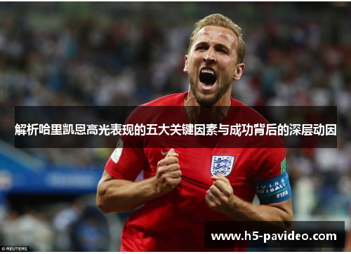 解析哈里凯恩高光表现的五大关键因素与成功背后的深层动因