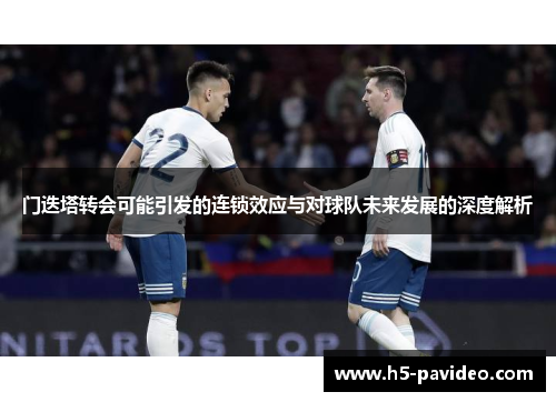 门迭塔转会可能引发的连锁效应与对球队未来发展的深度解析