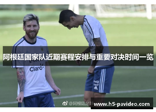 阿根廷国家队近期赛程安排与重要对决时间一览