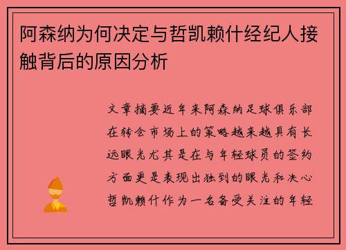 阿森纳为何决定与哲凯赖什经纪人接触背后的原因分析