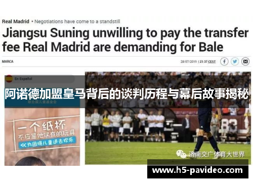 阿诺德加盟皇马背后的谈判历程与幕后故事揭秘