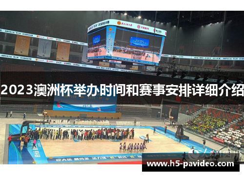 2023澳洲杯举办时间和赛事安排详细介绍 2023澳洲杯举办时间和赛事安排详细介绍