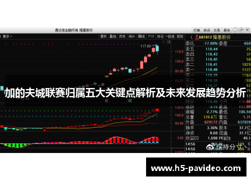 加的夫城联赛归属五大关键点解析及未来发展趋势分析