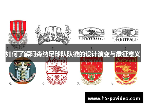 如何了解阿森纳足球队队徽的设计演变与象征意义