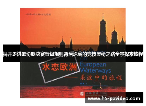 揭开走进欧协联决赛晋级规则背后深藏的竞技奥秘之路全景探索旅程