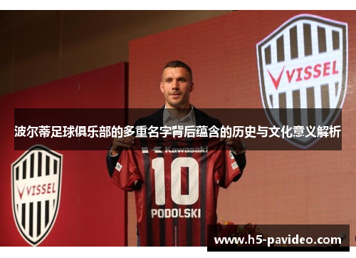 波尔蒂足球俱乐部的多重名字背后蕴含的历史与文化意义解析