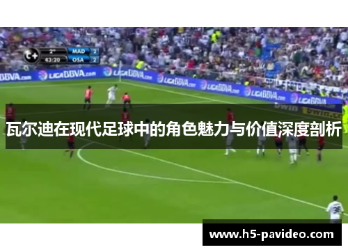 瓦尔迪在现代足球中的角色魅力与价值深度剖析