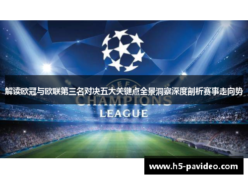 解读欧冠与欧联第三名对决五大关键点全景洞察深度剖析赛事走向势