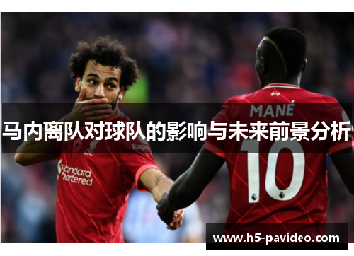 马内离队对球队的影响与未来前景分析