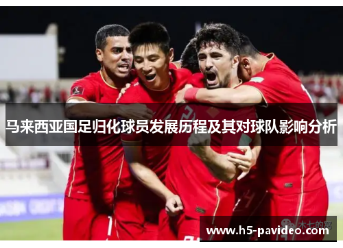 马来西亚国足归化球员发展历程及其对球队影响分析