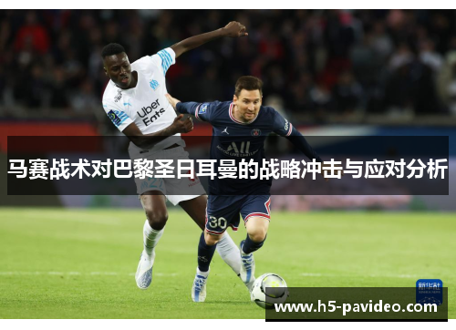 马赛战术对巴黎圣日耳曼的战略冲击与应对分析