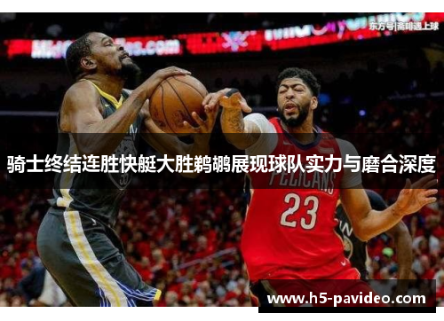 骑士终结连胜快艇大胜鹈鹕展现球队实力与磨合深度