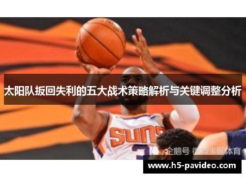 太阳队扳回失利的五大战术策略解析与关键调整分析