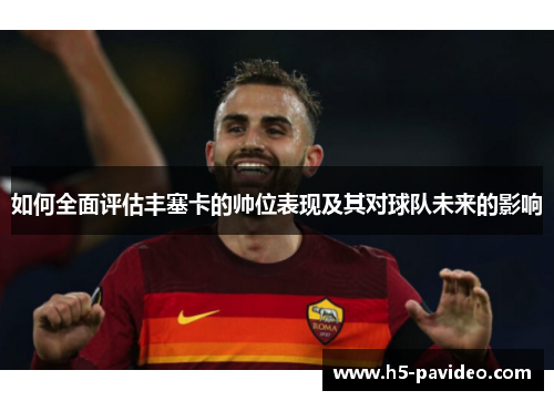 如何全面评估丰塞卡的帅位表现及其对球队未来的影响