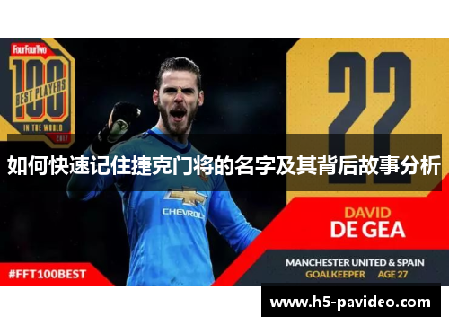如何快速记住捷克门将的名字及其背后故事分析