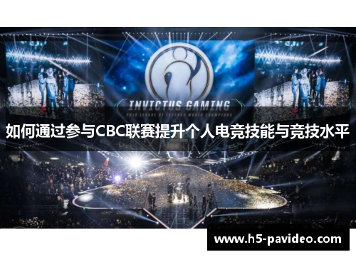 如何通过参与CBC联赛提升个人电竞技能与竞技水平