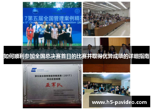 如何顺利参加全国总决赛首日的比赛并取得优异成绩的详细指南