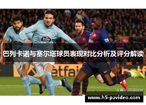 巴列卡诺与塞尔塔球员表现对比分析及评分解读