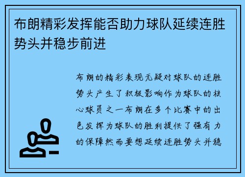 布朗精彩发挥能否助力球队延续连胜势头并稳步前进