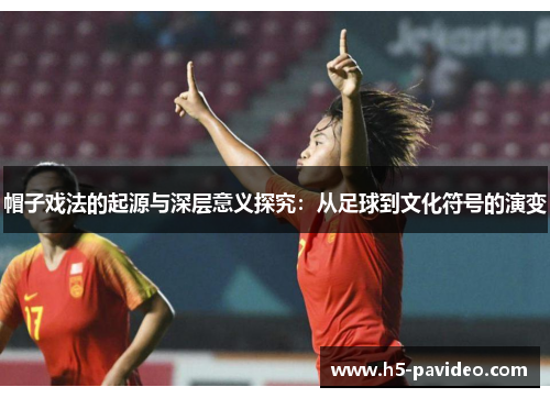 帽子戏法的起源与深层意义探究：从足球到文化符号的演变