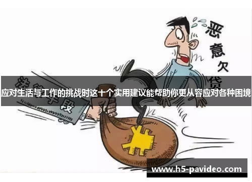 应对生活与工作的挑战时这十个实用建议能帮助你更从容应对各种困境