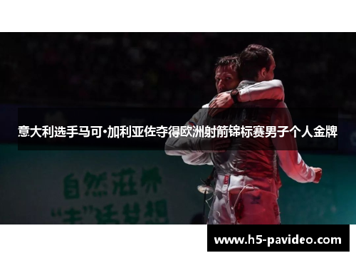 意大利选手马可·加利亚佐夺得欧洲射箭锦标赛男子个人金牌