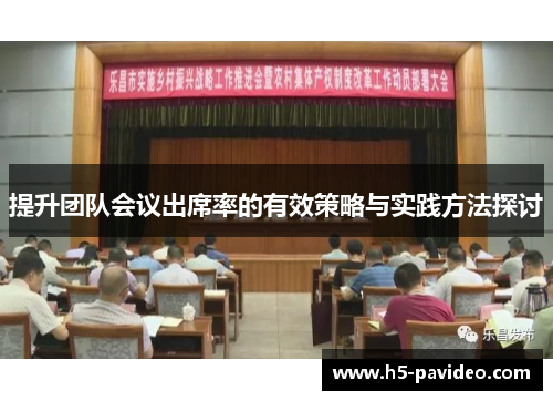 提升团队会议出席率的有效策略与实践方法探讨