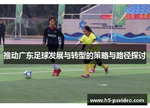 推动广东足球发展与转型的策略与路径探讨