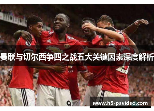 曼联与切尔西争四之战五大关键因素深度解析