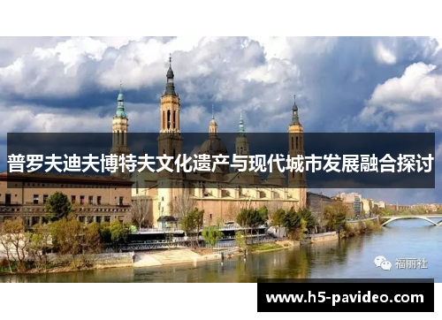 普罗夫迪夫博特夫文化遗产与现代城市发展融合探讨