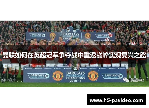 曼联如何在英超冠军争夺战中重返巅峰实现复兴之路
