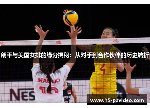 朗平与美国女排的缘分揭秘：从对手到合作伙伴的历史转折
