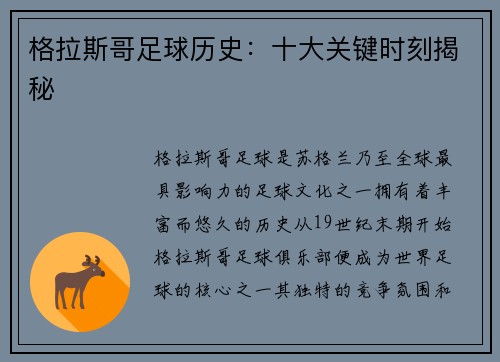 格拉斯哥足球历史：十大关键时刻揭秘