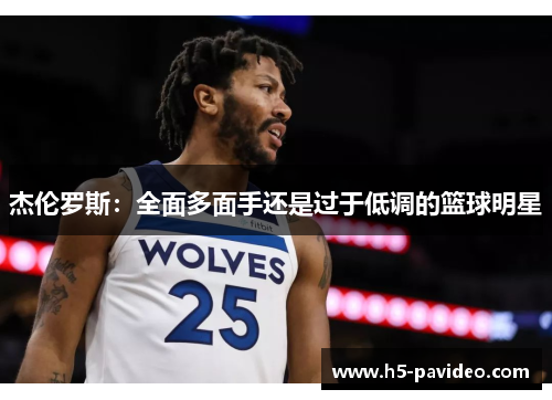 杰伦罗斯：全面多面手还是过于低调的篮球明星