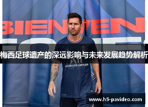 梅西足球遗产的深远影响与未来发展趋势解析