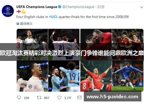 欧冠淘汰赛精彩对决激烈上演豪门争锋谁能问鼎欧洲之巅