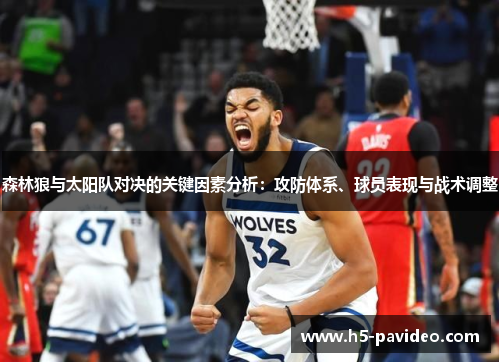 森林狼与太阳队对决的关键因素分析：攻防体系、球员表现与战术调整