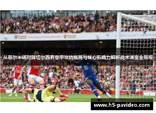 从菲尔米诺对阵切尔西看意甲攻防格局与核心影响力解析战术演变全景观
