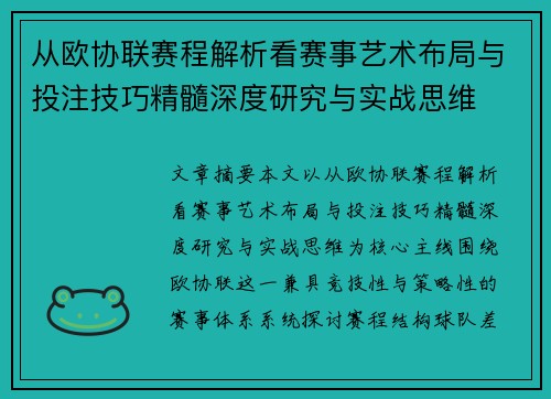 从欧协联赛程解析看赛事艺术布局与投注技巧精髓深度研究与实战思维