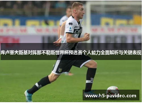 库卢塞夫斯基对阵那不勒斯世界杯预选赛个人能力全面解析与关键表现